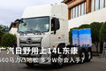 广汽日野用上14L东康 560马力凸地板