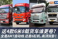 这4款6米8载货车谁更卷？全是AMT自动档