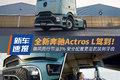 ±Actros Lݵ ȫ¼°ȫ!