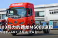 六缸机+AMT还是高顶双卧 德龙M6000速报
