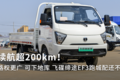 续航超200km！飞碟缔途EF3跑城配还不错