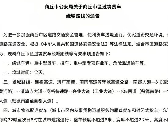 卡友们注意！5月1日起商丘过境货车需绕行
