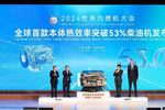 全球首款柴油发动机本体热效率突破53%