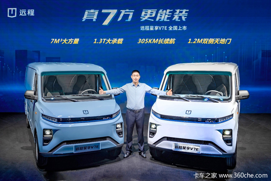 远程星享V7E正式上市 冠军星享家族拓展7方产品矩阵