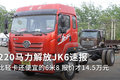 比轻卡还便宜的6米8 14.5万解放JK6速报