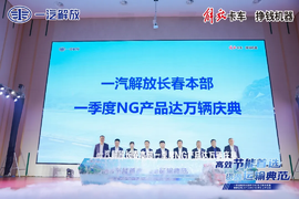 服务保障再升级 一汽解放守护NG车主创富无阻