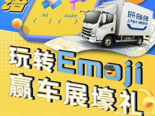 上汽轻卡玩转Emoji 赢车展壕礼