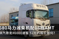 680马力配16档AMT 陕汽德龙X6000速报
