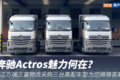 采购3台高配Actros 奔驰卡车凭实力获赞