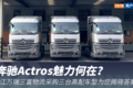 ɹ3̨Actros ۿƾʵ