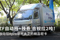 ZF自动档+独悬 欧马可Xpro堪称精品轻卡