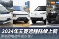 2024年五菱远程陆续上新 谁家车更好？