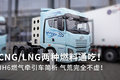 CNG/LNG˫ȼϣ JH6ȼǣٿ