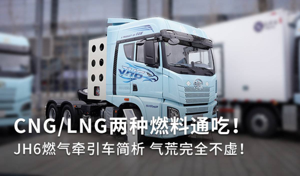 CNG/LNG˫ȼϣ JH6ȼǣٿ