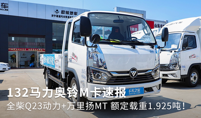 额定载重1925吨132马力奥铃m卡速报图片列表