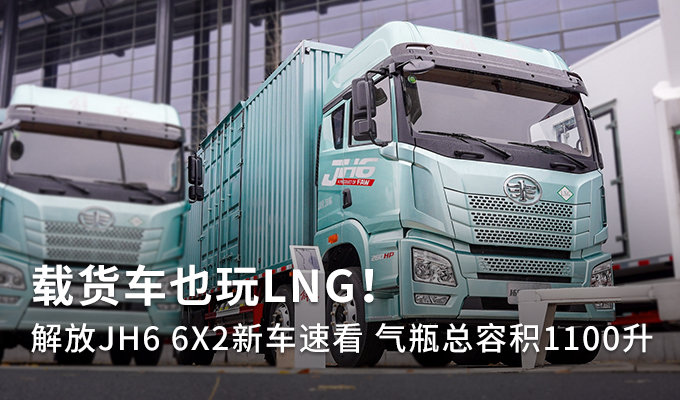 首页>新车速评>评测与技术>载货车也玩lng!