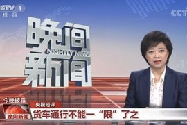 多地违法违规设限高杆拦截货车 央视狠批：这是最懒的管理