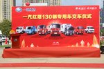 一汽红塔公司举行130辆专用车交车仪式