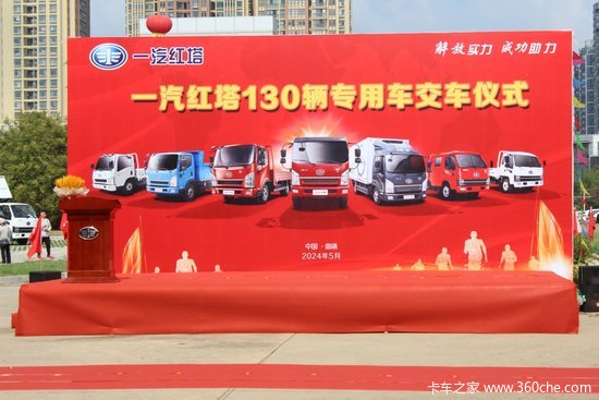 一汽红塔公司举行130辆专用车交车仪式