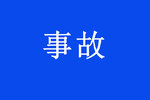 山西对青银高速5·17较大事故挂牌督办