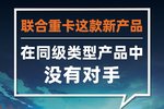 要颠覆行业! 联合重卡周六要玩把大的