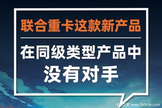 直降10万 自建货运平台 联合重卡宣布用同级别最强产品颠覆燃气车市场