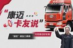 解放车主老孟:康迈轮端百万公里随心行