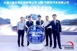意在海外市场“CVMC”联合品牌发布 解放与中交集团出狠招