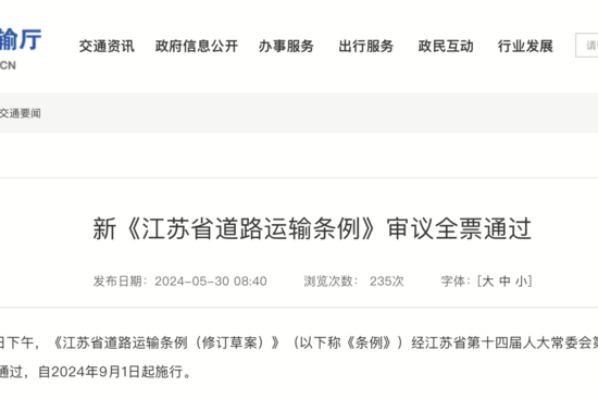 宽进严管！新修订的《江苏省道路运输条例》将于9月1日施行！