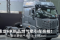 580马力康机上身 乘龙HK燃气牵引车亮相