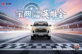 2024江铃宝典节油创富英雄会杭州站开始