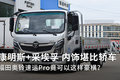 康机+采埃孚+全新内饰 奥铃速运Pro速报