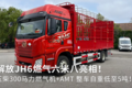 自重仅6.5吨 300马力JH6燃气六米八速报