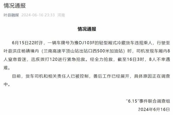 河南一冷藏货车违规乘人致8人窒息遇难！官方发布通报