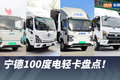 全都用宁德电池！传统品牌电动轻卡盘点