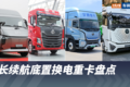 底置换电重卡盘点 这四款你更看好谁？