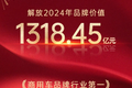 行业首位!解放年度品牌价值1318.45亿元