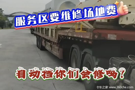 服务区不会修自动挡货车 找他人修车竟被服务区索要800元场地费！