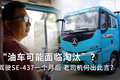 油车要淘汰？驾驶SE-437的卡友何出此言