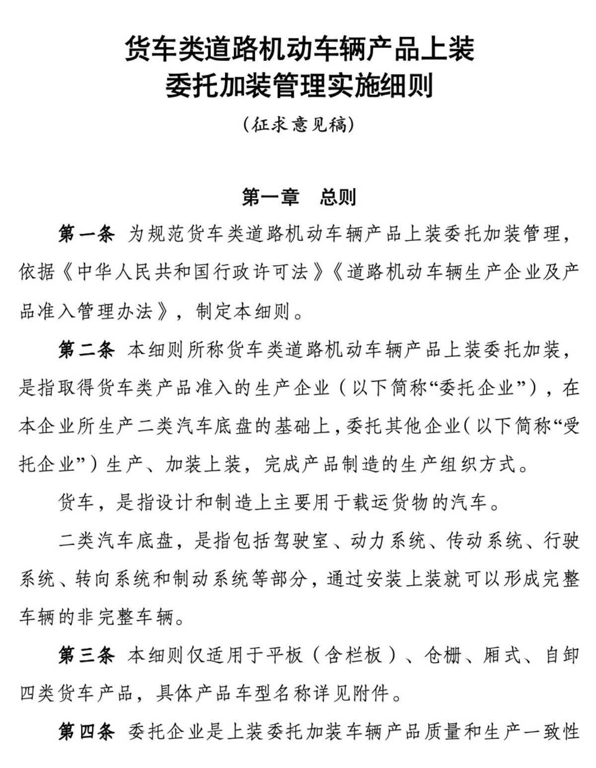 工信部公开征求  事关货车产品委托加装