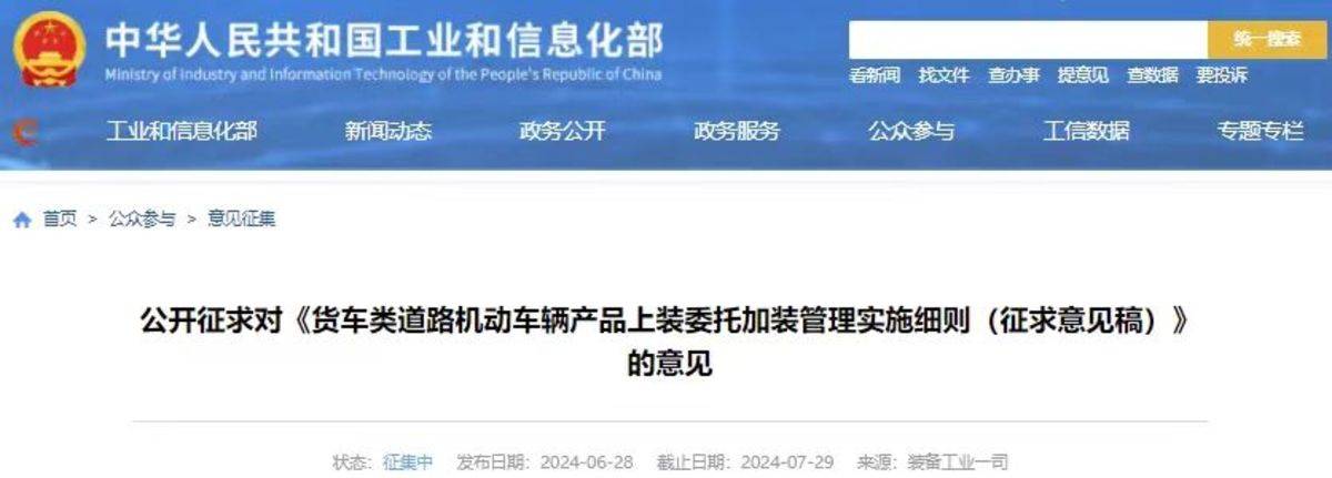 工信部公开征求  事关货车产品委托加装
