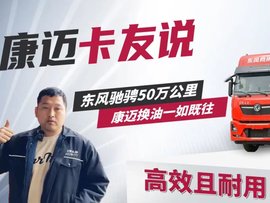 东风卡友王师傅盛赞：“康迈轮端  值得信赖！”