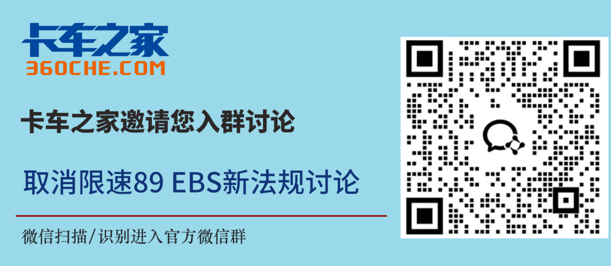 挂车强制标配EBS了？有了它能有啥好处？看完本文就明白了！卡车限速89要取消了？一文带你解读！