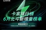 6月新能源重卡北斗新增量前十榜单出炉
