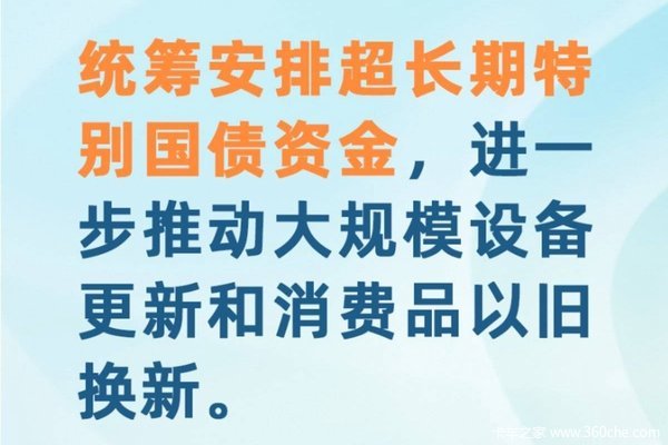 超长期特别国债资金！进一步推动大规模设备更新