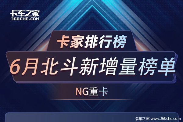 6月NG重卡北斗新增量前十榜单发布 哪些企业上榜了？