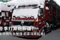 冬天想跑新疆?攻略吐血整理 收藏起来！