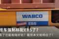 挂车为啥也要配备EBS 看完本文就明白了