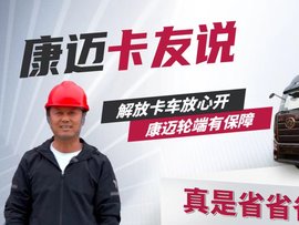 解放卡车放心开 康迈轮端有保障