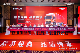 欧系经典 |中国重汽豪沃TX7-PRO郑州上市 “三好”重卡高燃出击